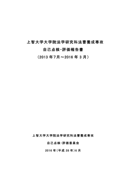 2013 年7月～2016 年 3 月 - 上智大学法科大学院 SOPHIA LAW