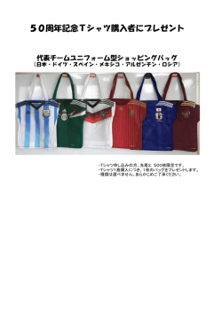 50周年記念Tシャツ購入者にプレゼント
