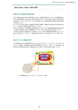 環境に配慮した製品・容器の開発