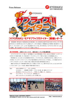 2014.08.09 KYORAKUモアサプライズ!!ナイター 開催レポート
