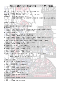 はんだ蔵のまち雛まつり イベント情報