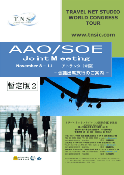 AAO/SOE - 学会国際会議への出席旅行はTNS