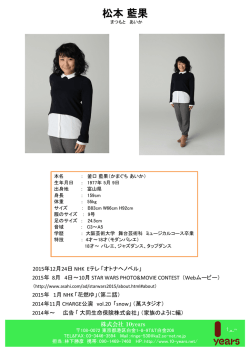 松本 藍果 - 株式会社10years テンイヤーズ