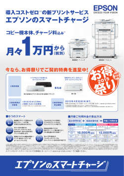 エプソンのスマートチャージ（お得祭り2015）