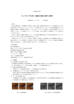 ウェブカメラを用いた顔向き推定に関する研究 ウェブカメラを用いた顔向き