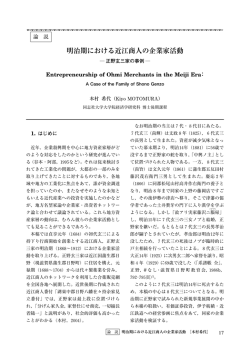 明治期における近江商人の企業家活動