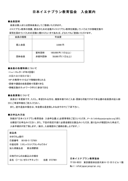 日本イエナプラン協会 入会案内