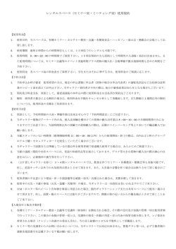 レンタルスペース（セミナー室・ミーティング室）使用規約