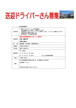 【パート】：送迎車運転手