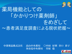 薬局機能としての「かかりつけ薬剤師」