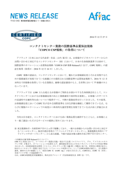 「COPC® CSP規格」の取得について