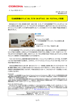 1／1 石油暖房機のテレビ CM、ラジオ CM が「ACC CM FESTIVAL」で