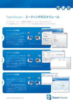TeamViewer ‒ ミーティングのスケジュール