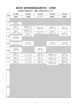 日程表（PDF：532KB） - 第32回岐阜県病院協会医学会