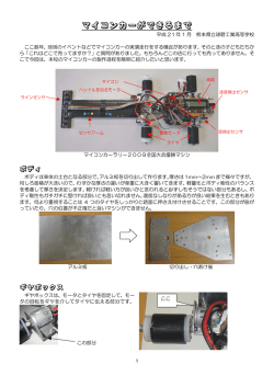 マイコンカーができるまで