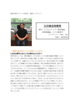 玉田康成准教授～個人に着目した組織の経済学