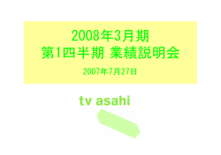 第1四半期業績説明会資料 - テレビ朝日ホールディングス