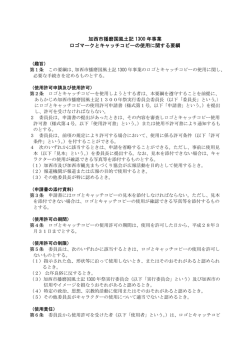 加西市播磨国風土記 1300 年事業 ロゴマークとキャッチコピーの使用