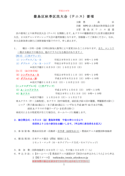 豊島区秋季区民大会（テニス）要項