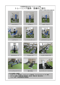 トレーニング機器・設備のご紹介はこちらをご覧ください。