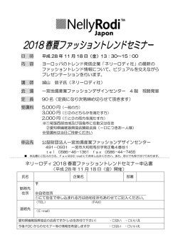 2018春夏ファッショントレンドセミナー - 一宮地場産業ファッションデザイン