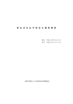 前 払 式 支 払 手 段 自 主 規 制 規 則