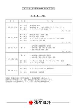 タイ・ベトナム商談・視察ミッション（案） 行 程 表 （予定）