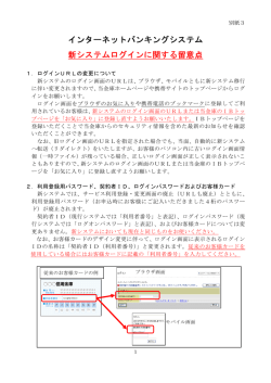 別紙3 新システムログインに関する留意点(PDF形式)