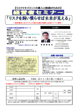 「経営者セミナー」開催！ - LLP北海道リスクマネジメント研究会