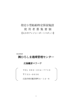 募集要項 - 広島観音マリーナ