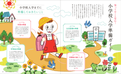 小学校入学準備ガイド