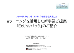 eラーニングを活用した新事業ご提案 「ExUnivパック」のご紹介