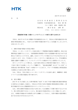 （有償ストックオプション）の発行に関するお知らせ - HTK