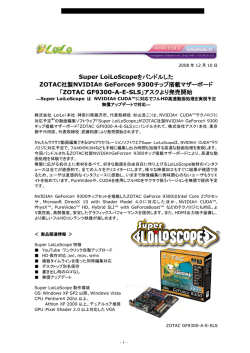 Super LoiLoScopeをバンドルした ZOTAC社製NVIDIA&reg; GeForce