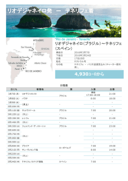 リオデジャネイロ発 ― テネリフェ着