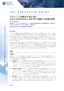 デスクトップ仮想化のROI分析レポート