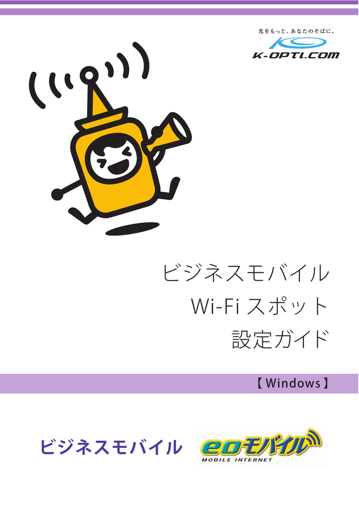 ビジネスモバイル Wi Fi スポット 設定ガイド