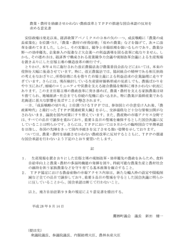 農業・農村を崩壊させかねない農政改革とTPPの拙速な国会承認の反対