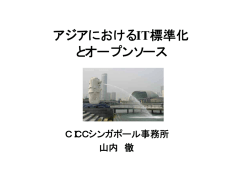 アジアにおけるIT標準化 とオープンソース