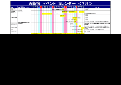 西新宿 イベント カレンダー ＜7月