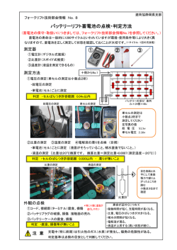 技術部会情報No8 「バッテリーリフト蓄電池の点検・判定方法」