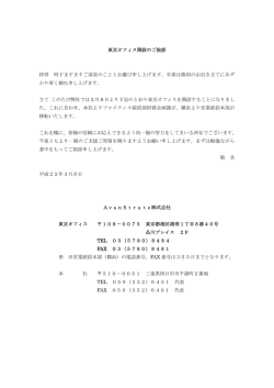 東京オフィス開設のご挨拶 拝啓 時下ますますご清栄のこととお慶び