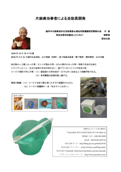 片麻痺当事者による自助具開発