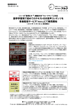 語学学習用で初めてのテキスト付き音声コンテンツを 音楽配信サービス