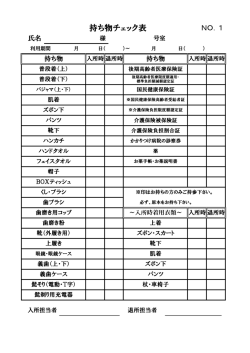 SS持ち物チェック表