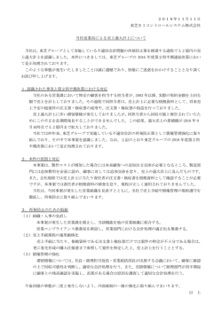 2016年11月11日 東芝EIコントロールシステム株式会社 当社従業員