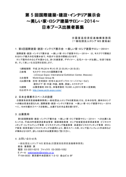 第 5 回国際建築・建設・インテリア展示会 ～美しい家・ロシア建築サロン