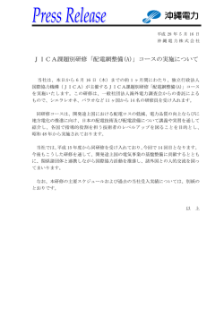 JICA課題別研修「配電網整備(A)」コースの実施について