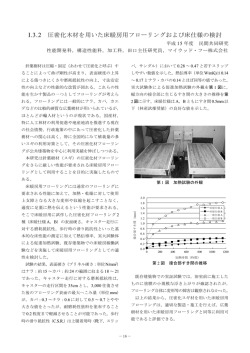 I.3.2 圧密化木材を用いた床暖房用フローリングおよび床仕様の検討