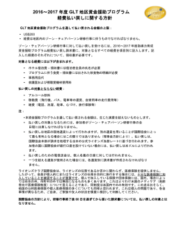 2016～2017 年度 GLT 地区資金援助プログラム 経費払い戻しに関する